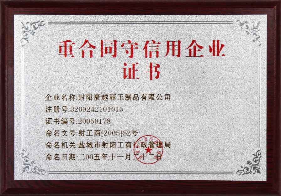 重合同守信用企业