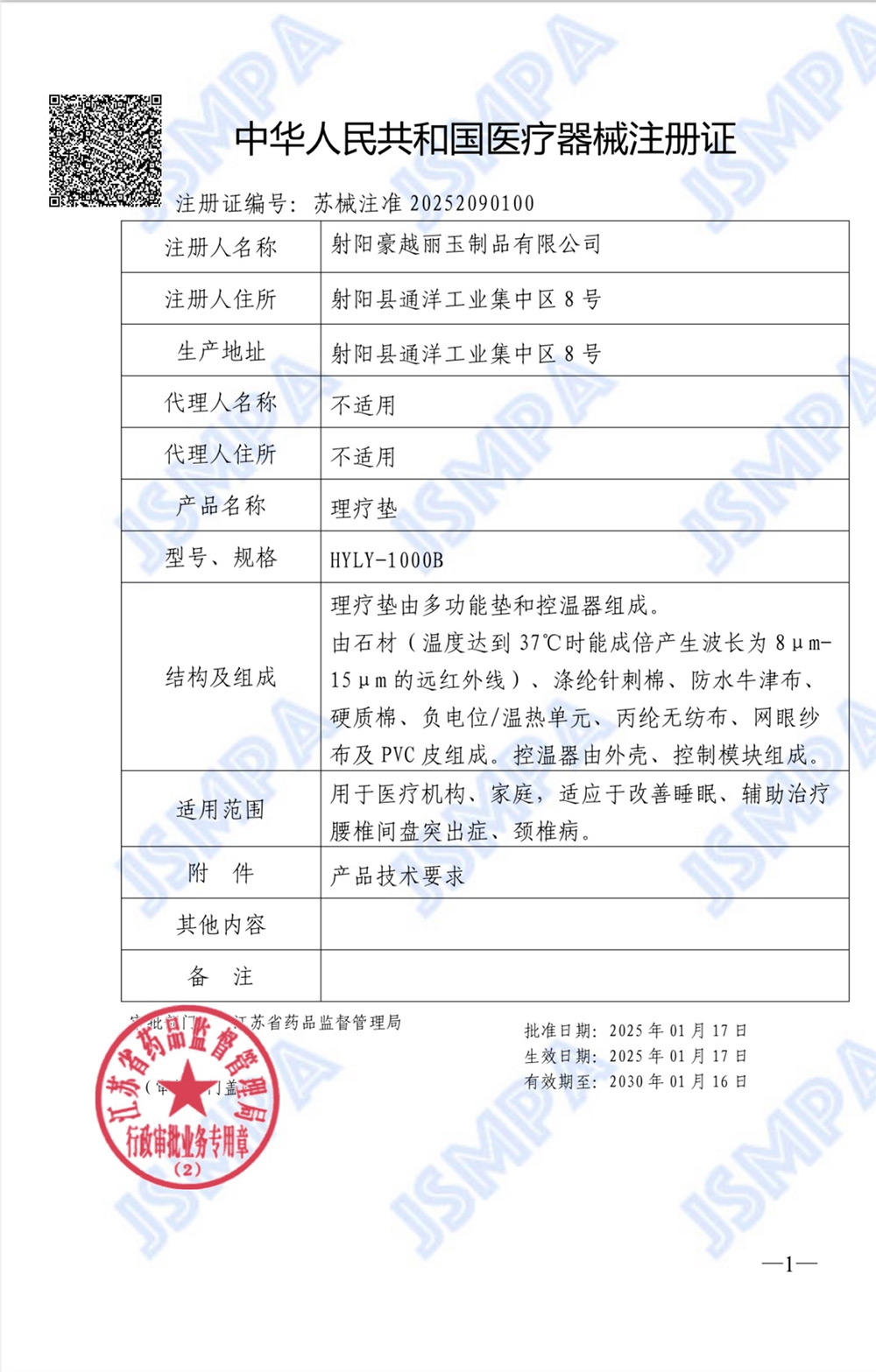 中华人民共和国医疗器械注册证